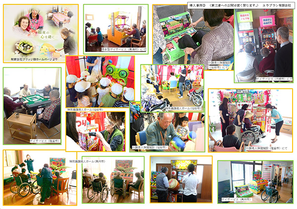 導入事例 デイサービス、介護老人保健施設、老人ホーム、障害者支援施設、病院など様々な施設で活用していただいております。