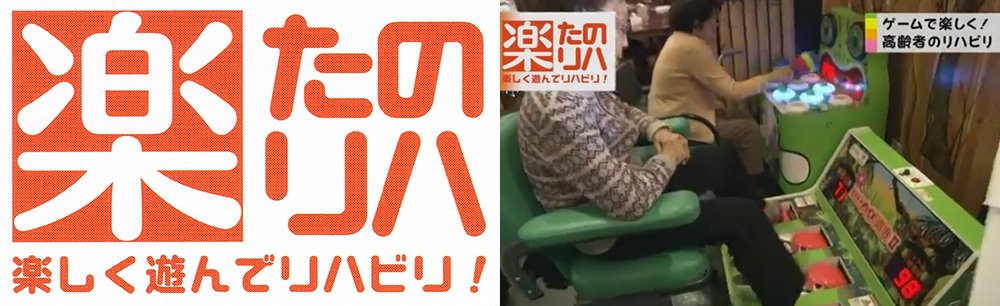 たのリハ、脳トレ、介護予防